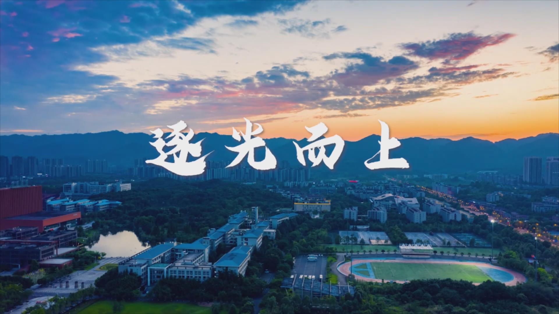 重庆大学2023招生宣传片《逐光而上》